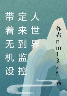 帶着無機設定來到監控人世界 封面