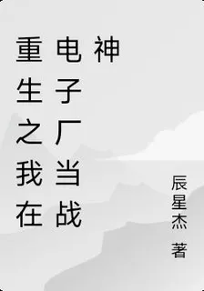 重生之我在電子廠當戰神 封面
