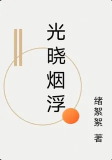光曉煙浮 封面