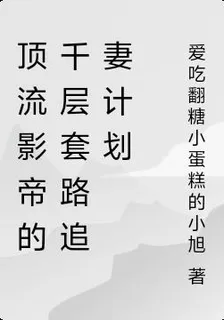 頂流影帝的千層套路追妻計劃 封面