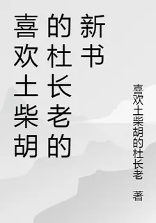 喜歡土柴胡的杜長老的新書 封面