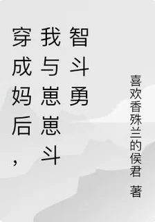 穿成媽後，我與崽崽鬥智鬥勇 封面