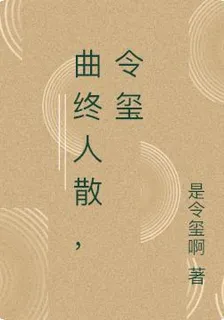 曲終人散，令璽 封面