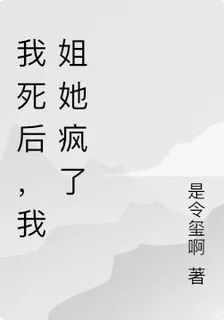 我死後，我姐她瘋了 封面