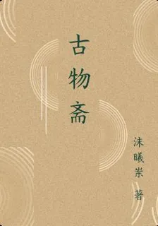 古物齋 封面