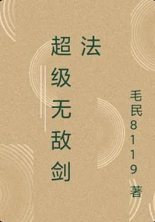 超級無敵劍法 封面