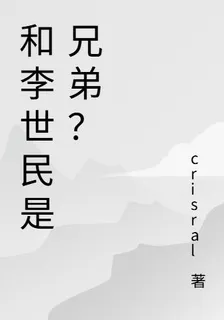 和李世民是兄弟？ 封面