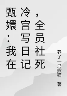 甄嬛：我在冷宮寫日記，全員社死 封面