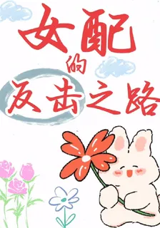 女配的反擊之路 封面