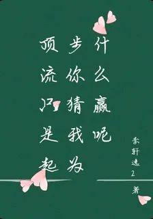 頂流只是起步你猜我爲什麼贏呢 封面