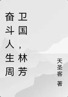奮鬥人生周衛國，林芳 封面