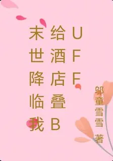 末世降臨我給酒店疊buff 封面