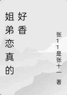 姐弟戀真的好香 封面