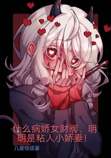 病嬌女財閥？明明是粘人小嬌妻！ 封面