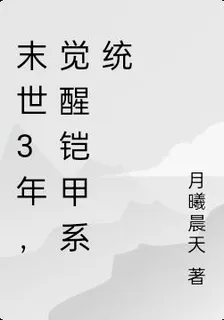 末世3年，覺醒鎧甲系統 封面