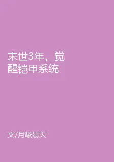 末世3年，覺醒鎧甲系統 封面
