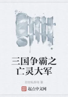 三國爭霸之亡靈大軍 封面