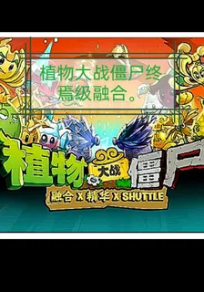 植物大戰殭屍融合版之終焉級融合 封面