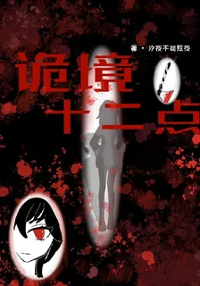 詭境十二點 封面