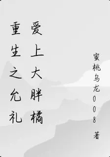 重生之允禮愛上大胖橘 封面