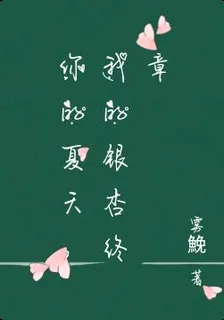 你的夏天，我的銀杏終章 封面