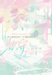 熾守丶 封面
