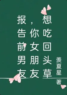 報告前男友，你女朋友想喫回頭草 封面