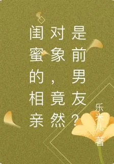 閨蜜的相親對象，竟然是前男友？ 封面