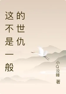 這不是一般的世仇 封面