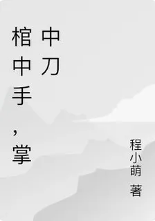 棺中手掌中刀 封面