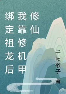 綁定祖龍後我靠修機甲修仙 封面