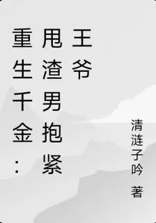 重生千金：甩渣男抱緊王爺 封面