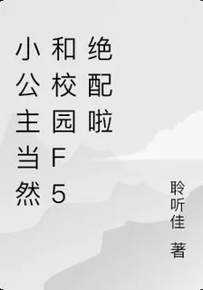 小公主當然和校園f5絕配啦 封面