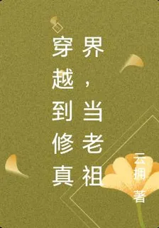 穿越到修真界，當老祖 封面