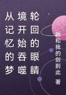從記憶的夢境開始吞噬輪迴的眼睛 封面