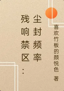 殘響禁區：塵封頻率 封面
