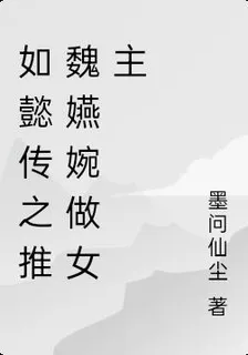 如懿傳之推魏嬿婉做女主 封面