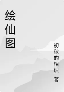 繪仙圖 封面