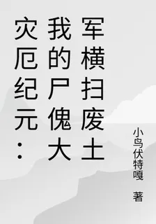 災厄紀元：我的屍傀大軍橫掃廢土 封面