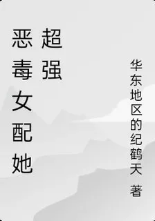 惡毒女配她超強 封面