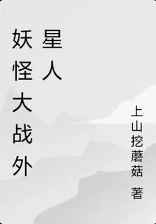 妖怪大戰外星人 封面