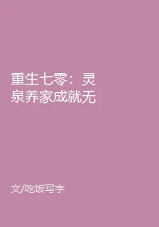重生七零：靈泉養家成就無雙國士 封面