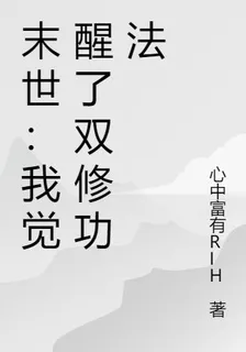 末世：我覺醒了雙修功法 封面