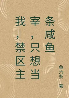 我，禁區主宰，只想當條鹹魚 封面