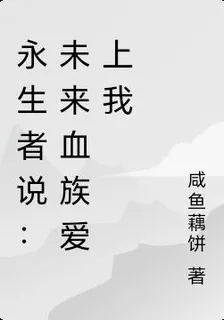 永生者說：未來血族愛上我 封面