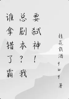 誰拿錯了霸總劇本？我要弒神！ 封面