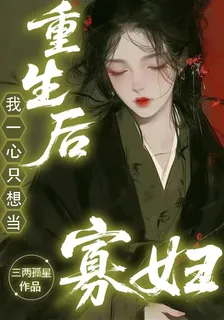 重生後，我一心只想當寡婦 封面