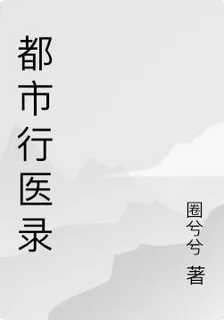 都市行醫錄 封面
