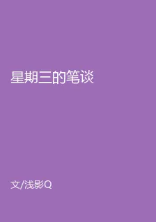 星期三的筆談 封面