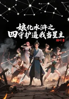 娘化水滸之四守護逼我當星主 封面